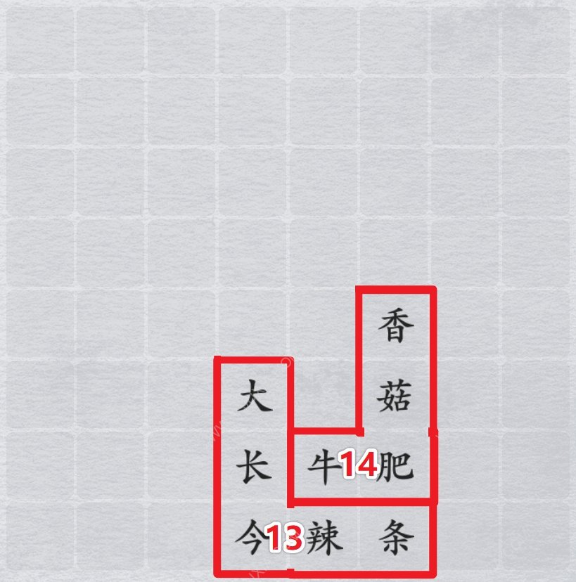 離譜的漢字消消樂童年零食攻略 消除所有童年零食方法