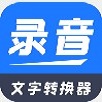 全能錄音文字轉(zhuǎn)換