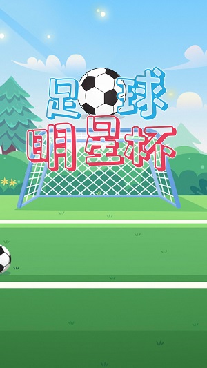 足球明星杯