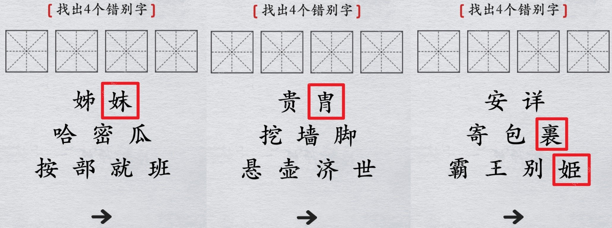 离谱的汉字找出错别字攻略 四个错别字在哪