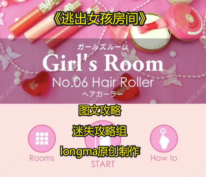 逃出女孩房间girlsroom通关攻略 全关卡全收集攻略合集-迷失攻略组