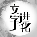 文字进化小游戏