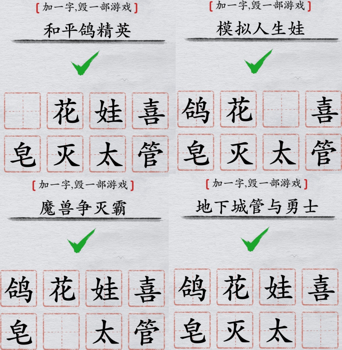 離譜的漢字攻略毀游戲名 怎么加一字毀游戲名