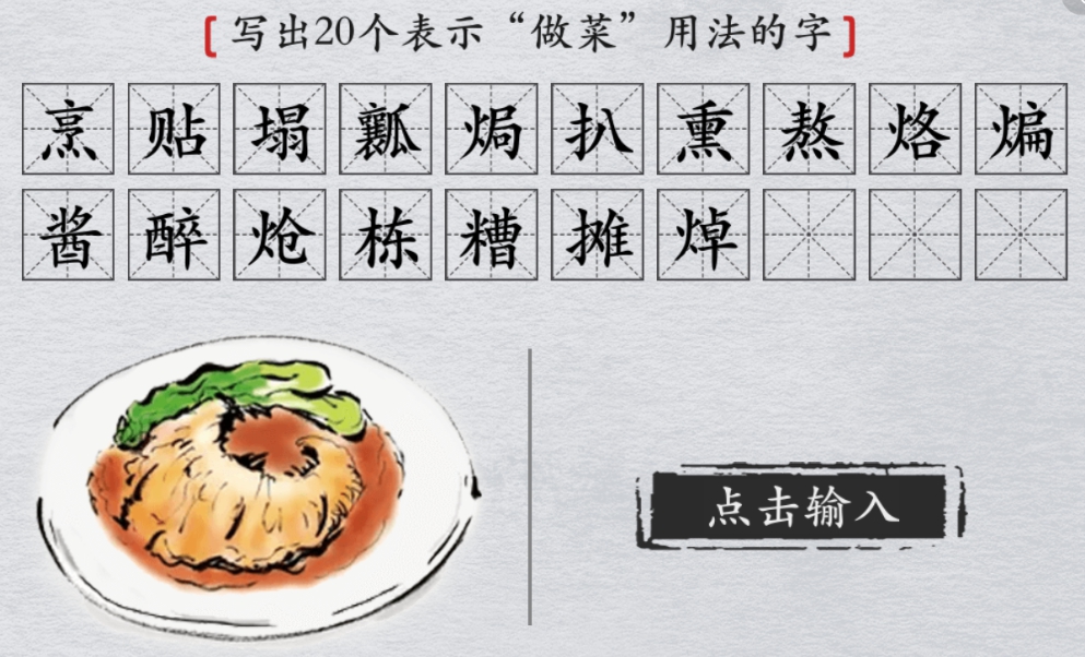 离谱的汉字写出20个做菜用法的字攻略 字用法做菜怎么过