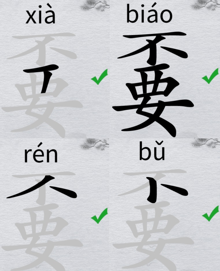 离谱的汉字不要找18个字攻略 字找字嫑怎么过