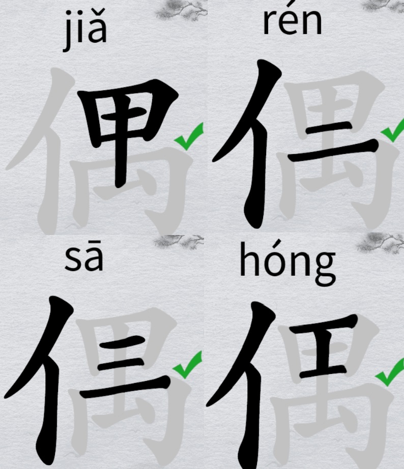 离谱的汉字偶怎么找20个字 字找字偶攻略