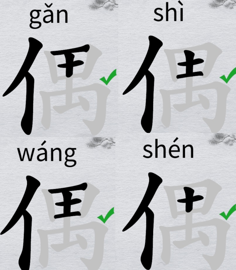 离谱的汉字偶怎么找20个字 字找字偶攻略