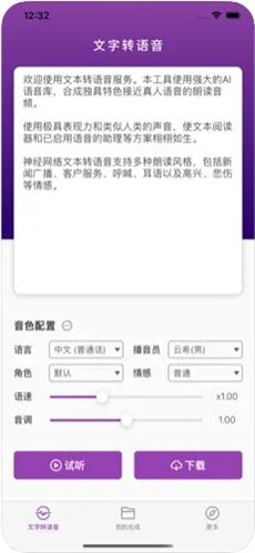 文字转语音配音神器