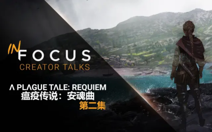 Focus Entertainment的In Focus系列带您了解《瘟疫传说：安魂曲》的幕后故事