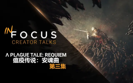 Focus Entertainment的In Focus系列带您了解《瘟疫传说：安魂曲》的幕后故事
