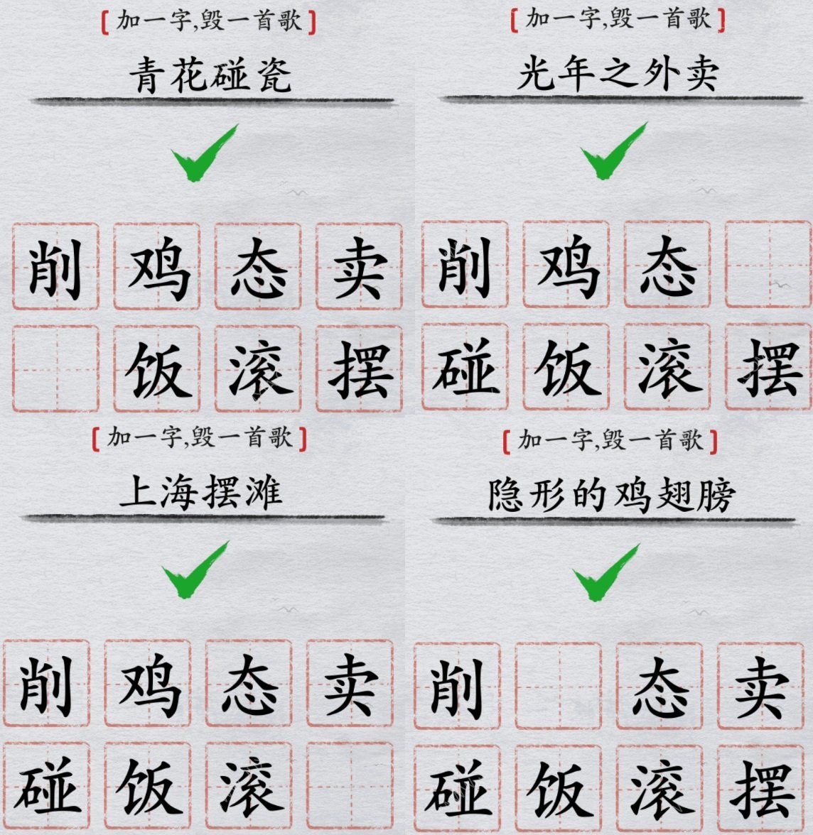 離譜的漢字毀歌名攻略 加一字毀歌名怎么過