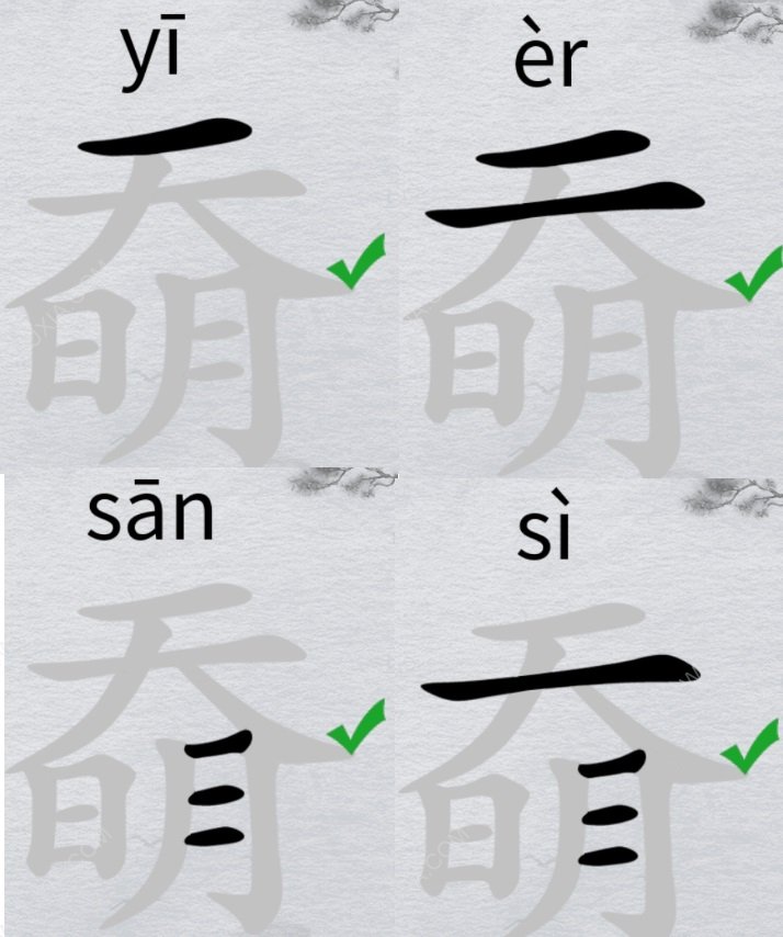 离谱的汉字天明攻略 奣找18个字方法