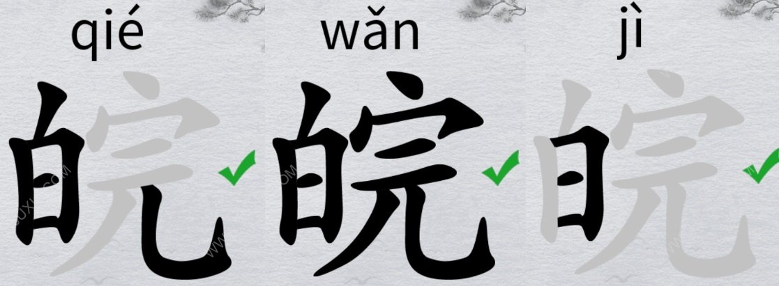 离谱的汉字皖找18个字攻略 白完怎么找18个字