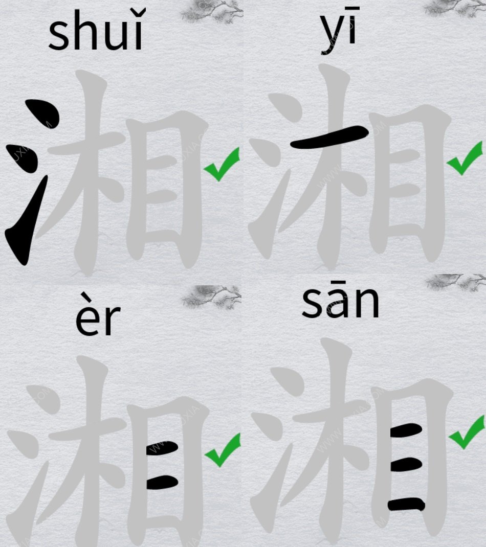 离谱的汉字湘攻略 湘字怎么找20个字