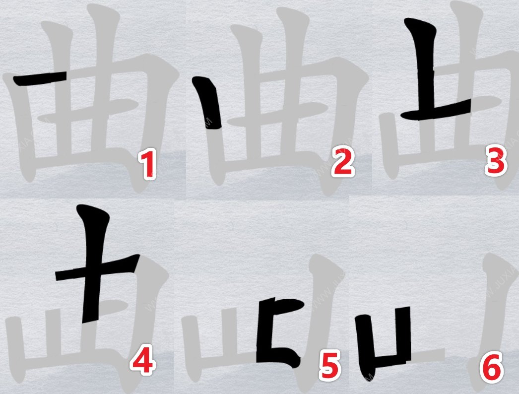离谱的汉字曲字找6个字攻略 消笔画曲怎么过