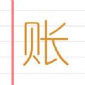 統(tǒng)計(jì)e記賬