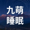 九萌睡眠