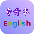 專升本英語