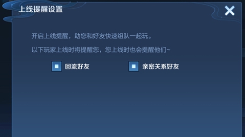 王者荣耀亲密好友上线提醒在哪关 亲密好友上线提示关闭方法