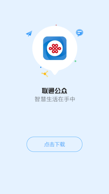 聯(lián)通公眾app