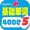 4000基礎(chǔ)單詞