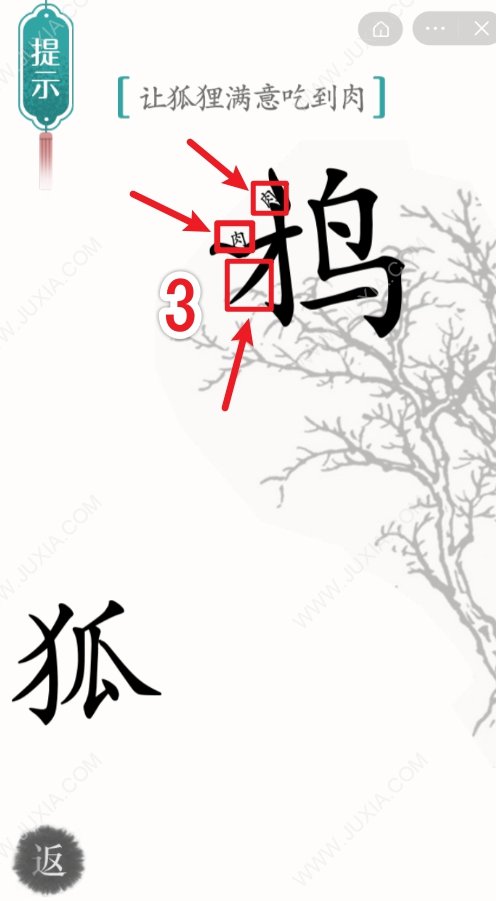 汉字魔法狐狸与乌鸦攻略 怎么让狐狸满意吃到肉