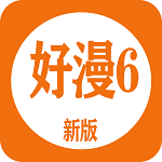 好漫6漫畫最新版