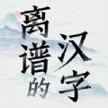 離譜的簡(jiǎn)體字