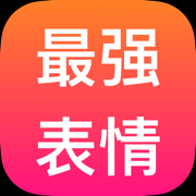 最強(qiáng)表情