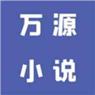 新萬(wàn)源小說(shuō)