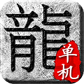 超變態(tài)單機版?zhèn)髌?>
                <div   id=