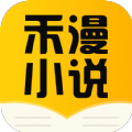 禾漫小說app