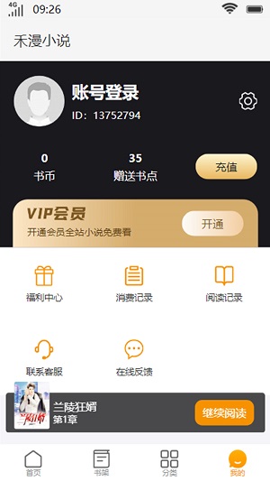 禾漫小說app