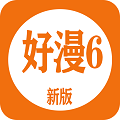 好漫6漫畫免費(fèi)