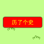 歷了個(gè)史