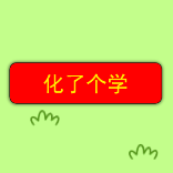 化了個(gè)學(xué)