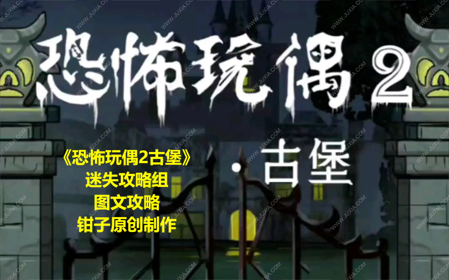 恐怖玩偶2古堡通关攻略 恐怖玩偶2古堡攻略图文合集-迷失攻略组