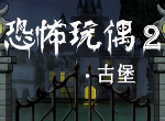 恐怖玩偶2古堡通关攻略 恐怖玩偶2古堡攻略图文合集-迷失攻略组
