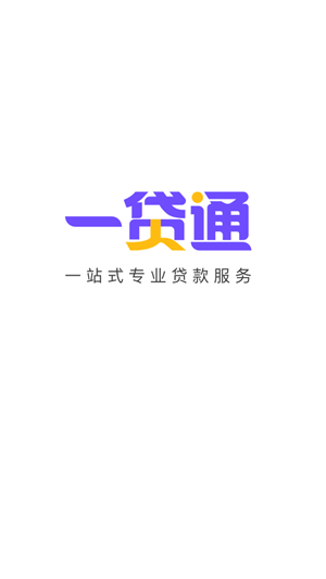 一贷通app截图