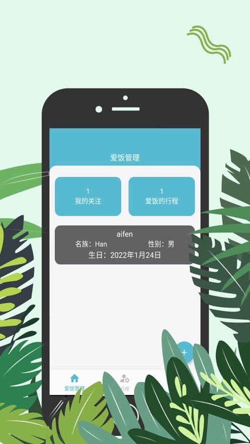 爱饭行程app