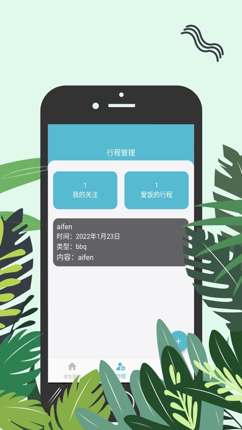 爱饭行程app