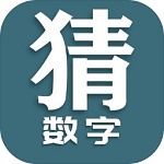 猜數(shù)字