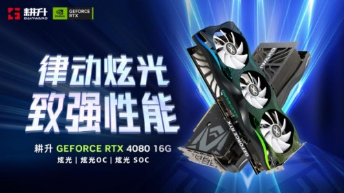 律動炫光，致強性能 耕升 GeForce RTX 4080 炫光 SOC性能解禁 DLSS 3大幅提升游戲性能