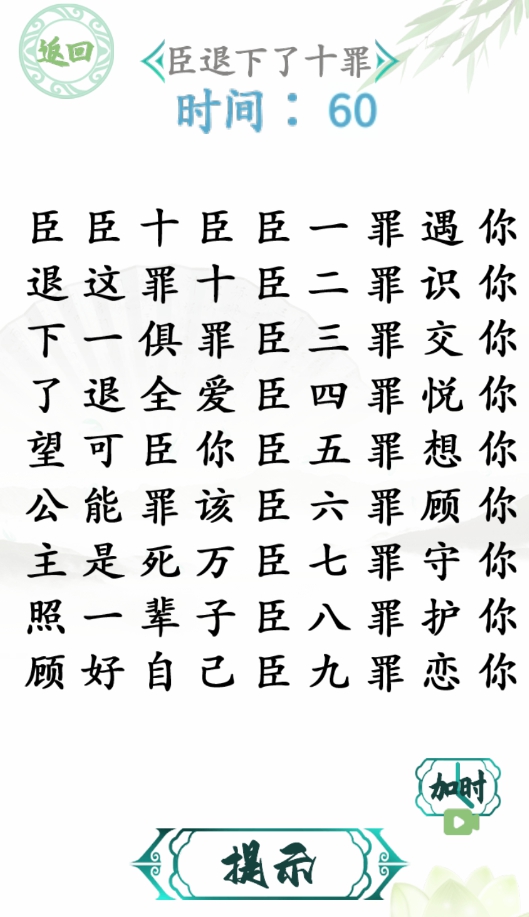 漢字找茬王臣的十罪怎么過 臣退下了十罪攻略