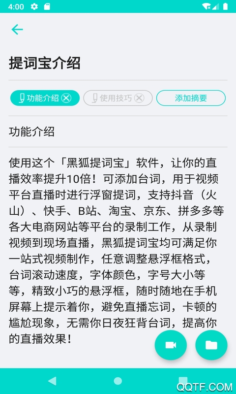 黑狐手机提词