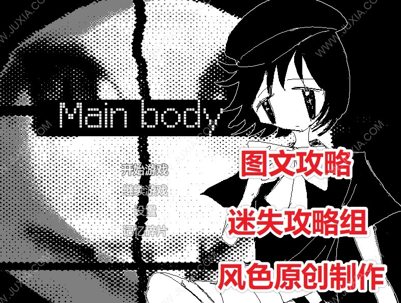 骸心攻略全結(jié)局 mainbodysteam游戲攻略全成就全記憶碎片-迷失攻略組