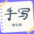 手写字迹模拟器免费版