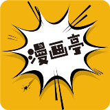 漫畫亭app