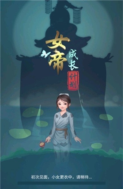 女帝養(yǎng)成日記