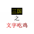 三國(guó)之文字吃雞